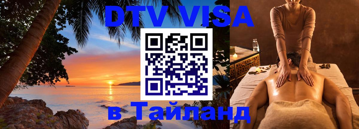 ДТВ VISA Тайланд для фрилансеров Кострома 