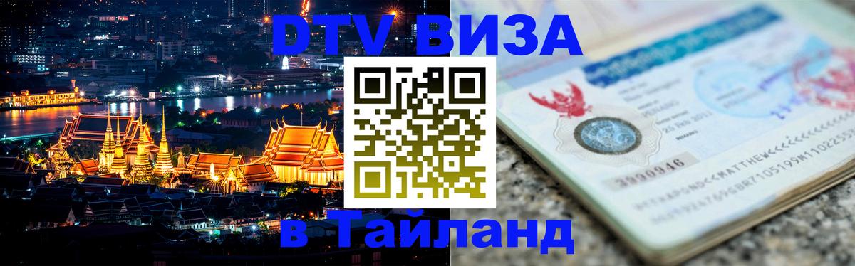 Destination Thailand Visa (DTV виза) Кострома Destination Thailand Visa (DTV виза) Кострома
